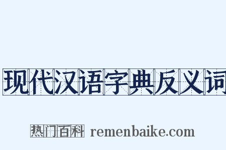 现代汉语字典反义词是什么意思的图片